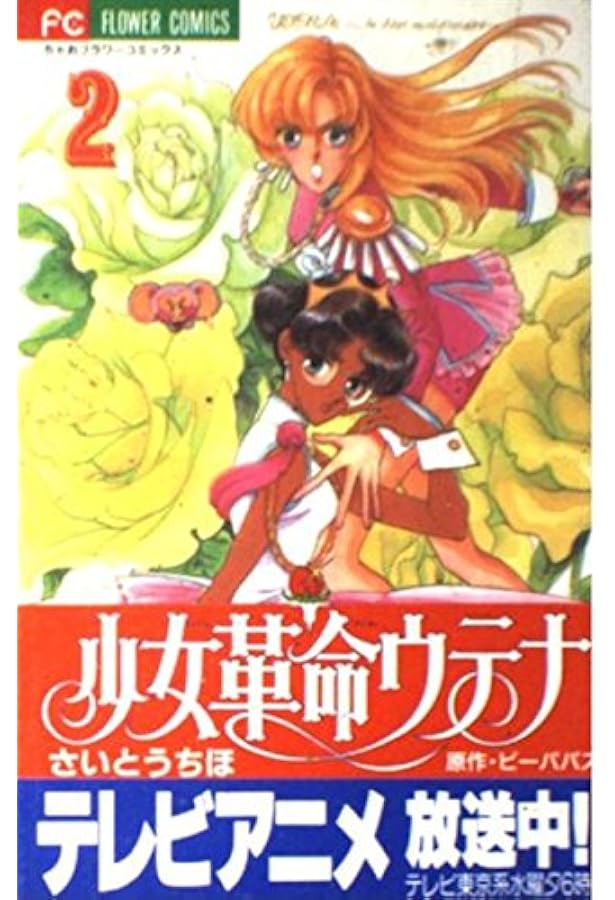 少女革命ウテナ 3 (フラワーコミックス) | さいとう ちほ, ビーパパス